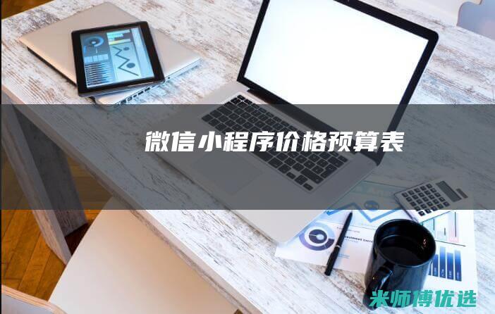 微信小程序价格预算表