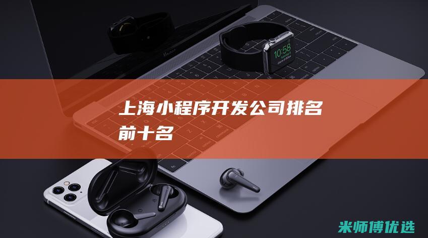 上海小程序开发公司排名前十名