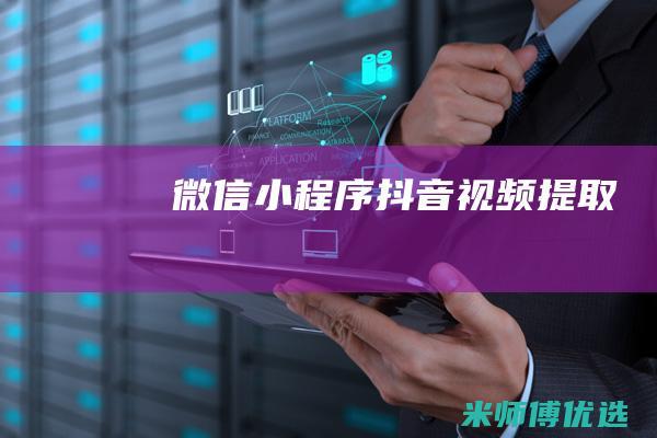 微信小程序抖音视频提取