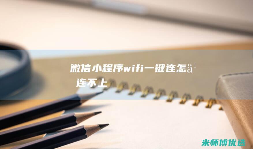 微信小程序wifi一键连怎么连不上