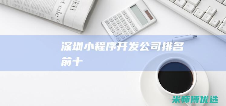 深圳小程序开发公司排名前十