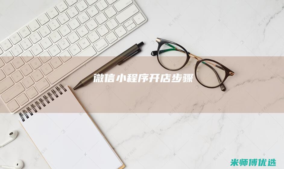 微信小程序开店步骤