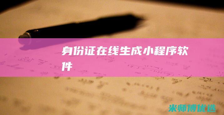 身份证在线生成小程序软件