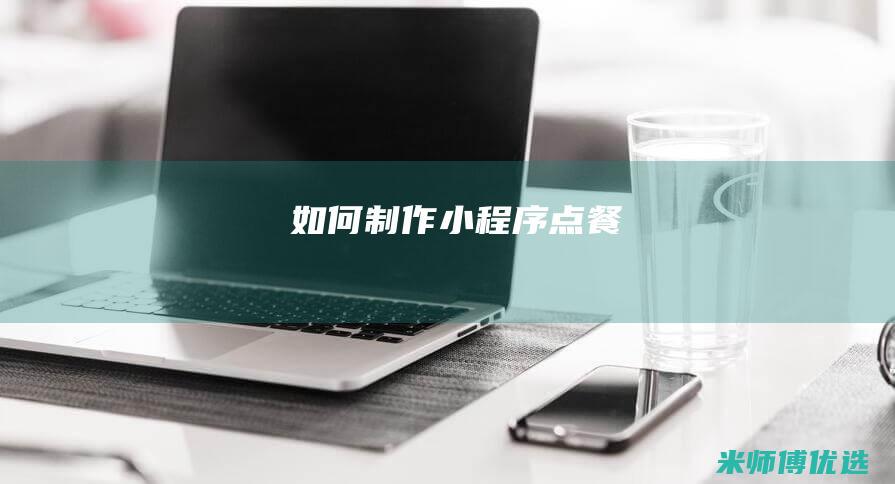 如何制作小程序点餐