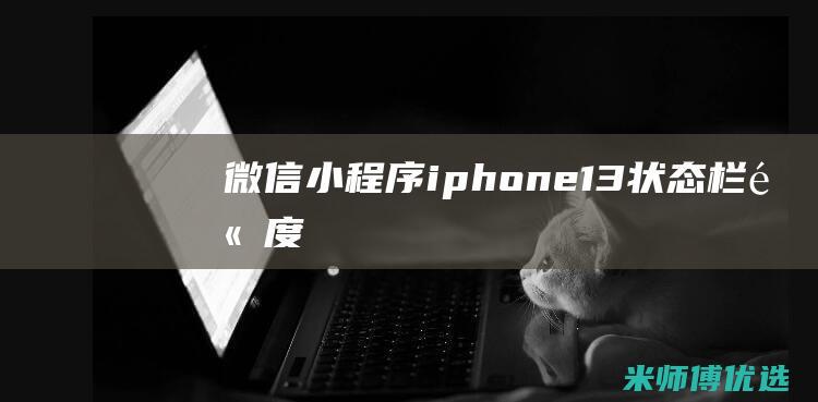 微信小程序iphone13状态栏高度