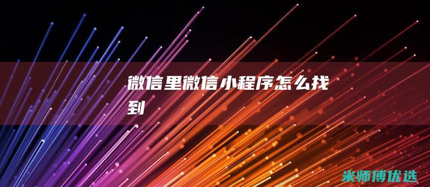 微信里微信小程序怎么找到