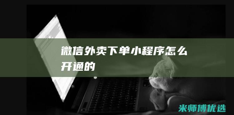 微信外卖下单小程序怎么开通的