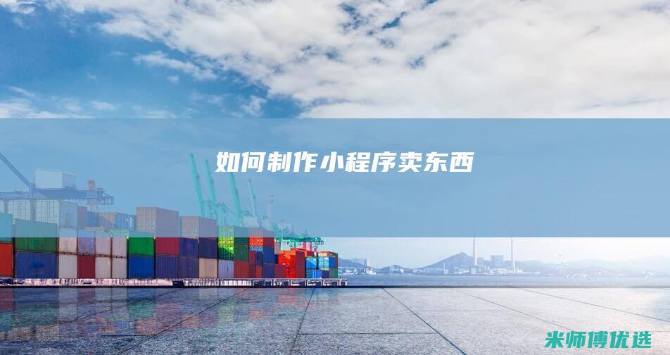 如何制作小程序卖东西