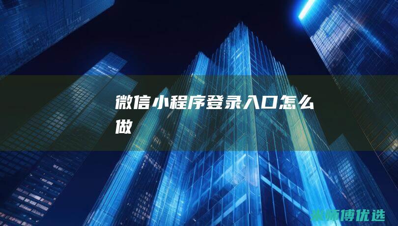 微信小程序登录入口怎么做