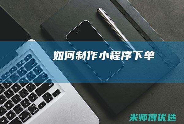 如何制作小程序下单