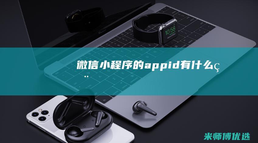 微信小程序的appid有什么用