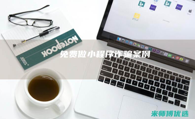 免费做小程序诈骗案例