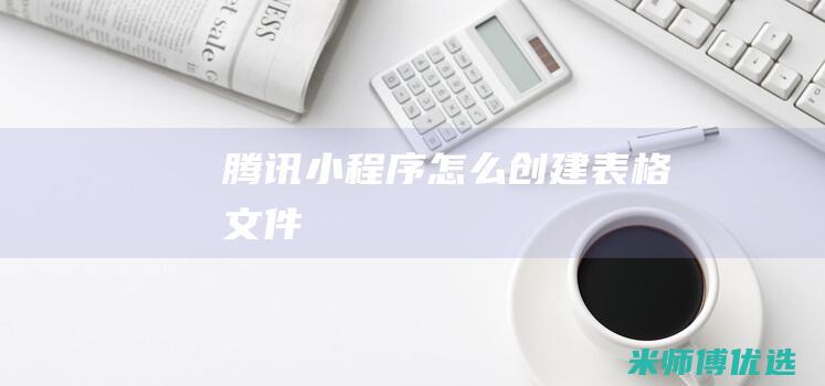 腾讯小程序怎么创建表格文件