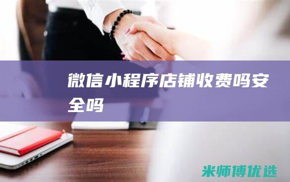 微信小程序店铺收费吗安全吗
