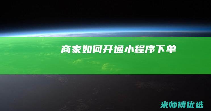 商家如何开通小程序下单