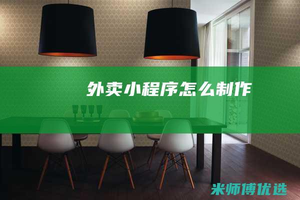 外卖小程序怎么制作