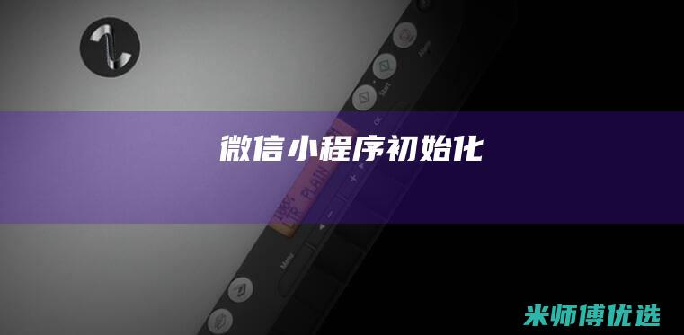 微信小程序初始化