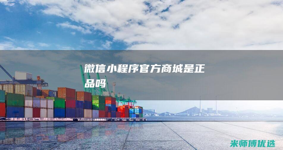 微信小程序官方商城是正品吗