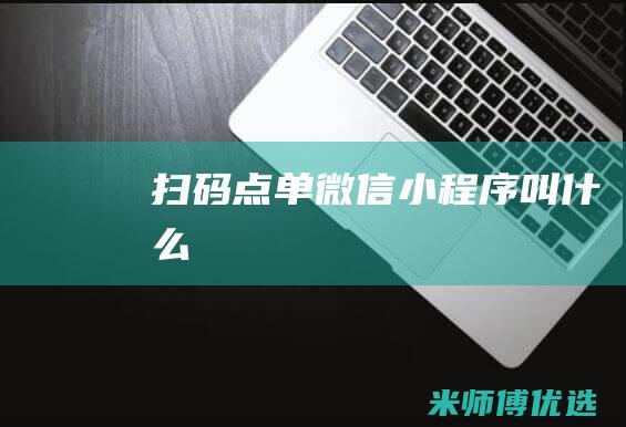 扫码点单微信小程序叫什么