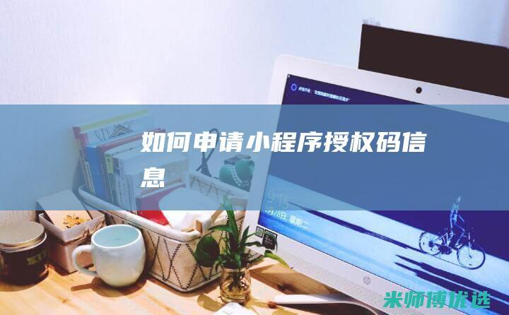 如何申请小程序授权码信息