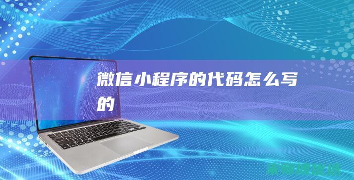 微信小程序的代码怎么写的