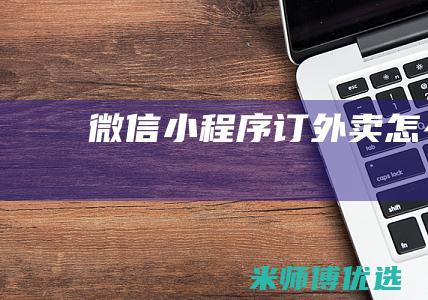 微信小程序订外卖怎么订