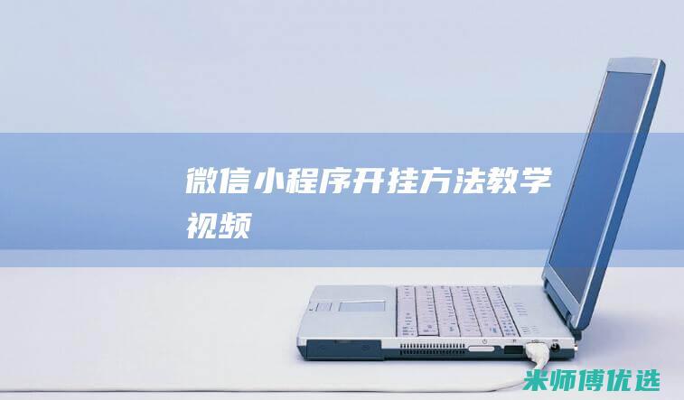 微信小程序开挂方法教学视频