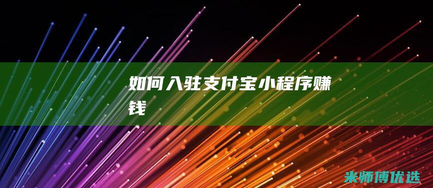 如何入驻支付宝小程序赚钱