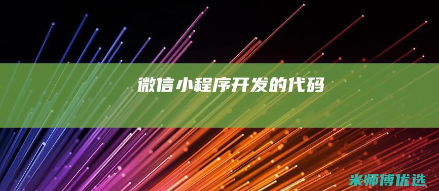微信小程序开发的代码
