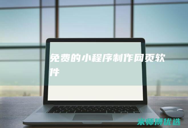 免费的小程序制作网页软件