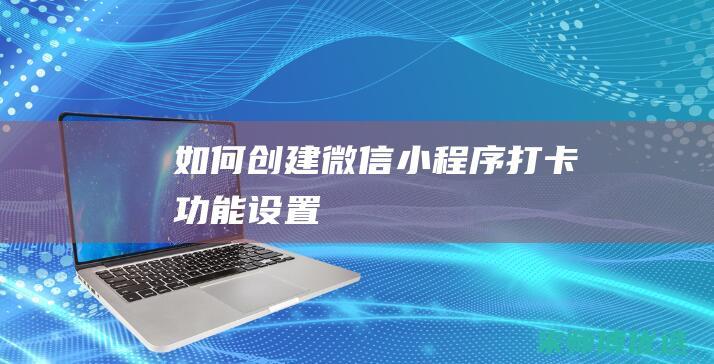 如何创建微信小程序打卡功能设置