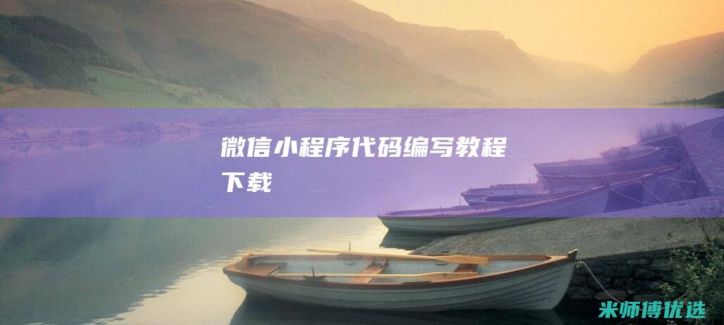 微信小程序代码编写教程下载