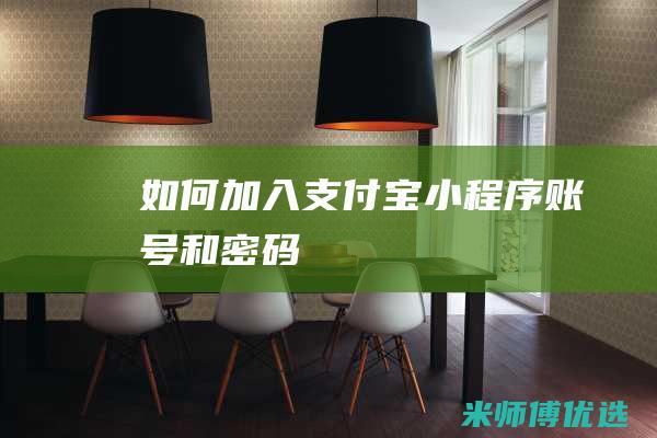 如何加入支付宝小程序账号和密码