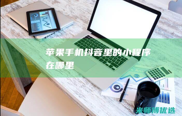 苹果手机抖音里的小程序在哪里