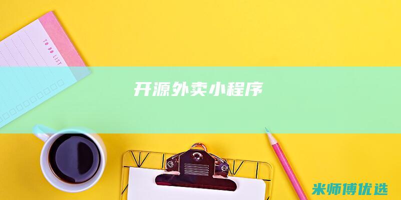 开源-外卖小程序