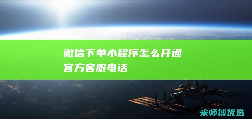 微信下单小程序怎么开通官方客服电话