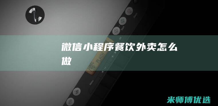 微信小程序餐饮外卖怎么做