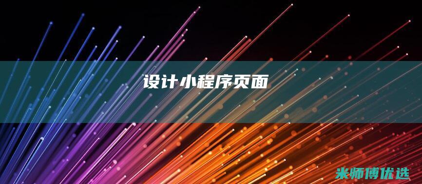 设计小程序页面