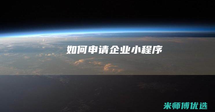 如何申请企业小程序