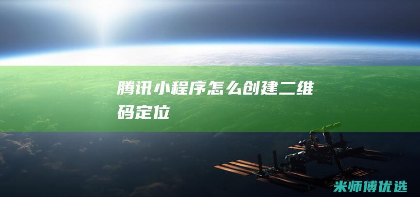 腾讯小程序怎么创建二维码定位