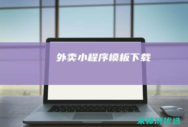 外卖小程序模板下载