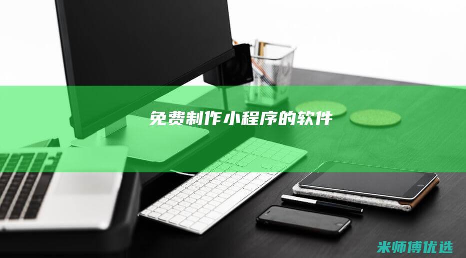 免费制作小程序的软件