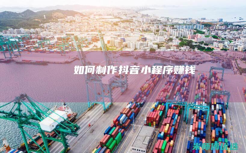 如何制作抖音小程序赚钱
