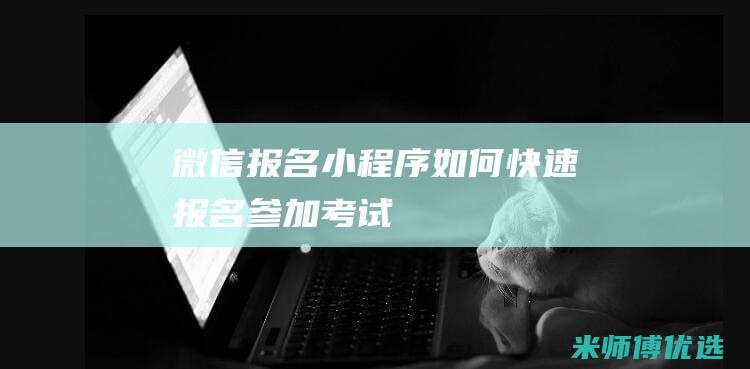 微信报名小程序如何快速报名参加考试