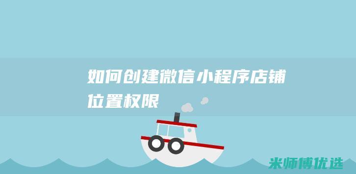 如何创建微信小程序店铺位置权限