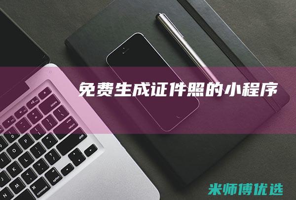 免费生成证件照的小程序