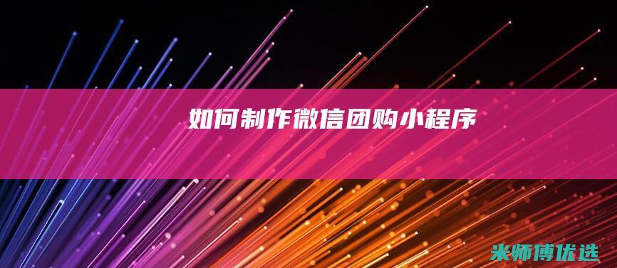 如何制作微信团购小程序