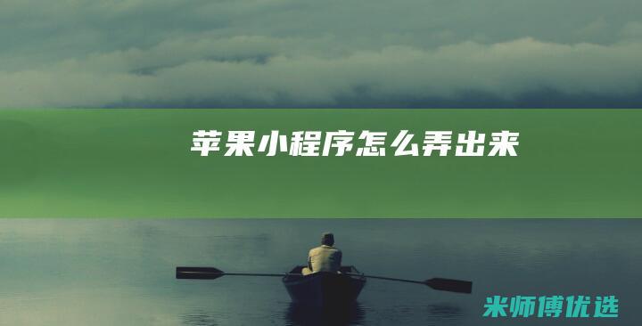 苹果小程序怎么弄出来