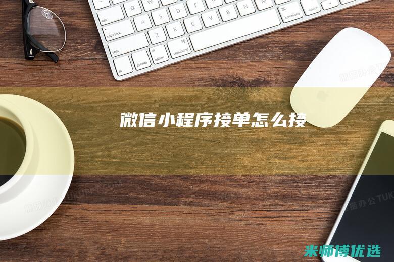 微信小程序接单怎么接