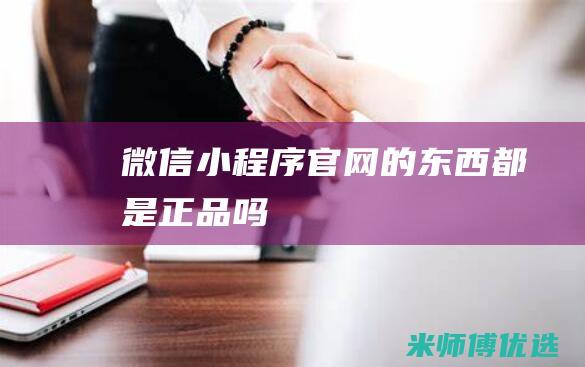 微信小程序官网的东西都是正品吗